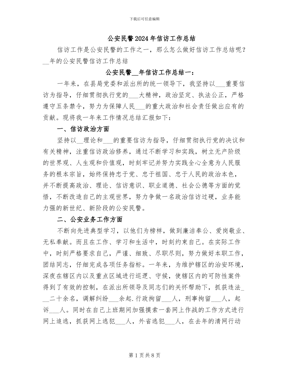 公安民警2024年信访工作总结_第1页