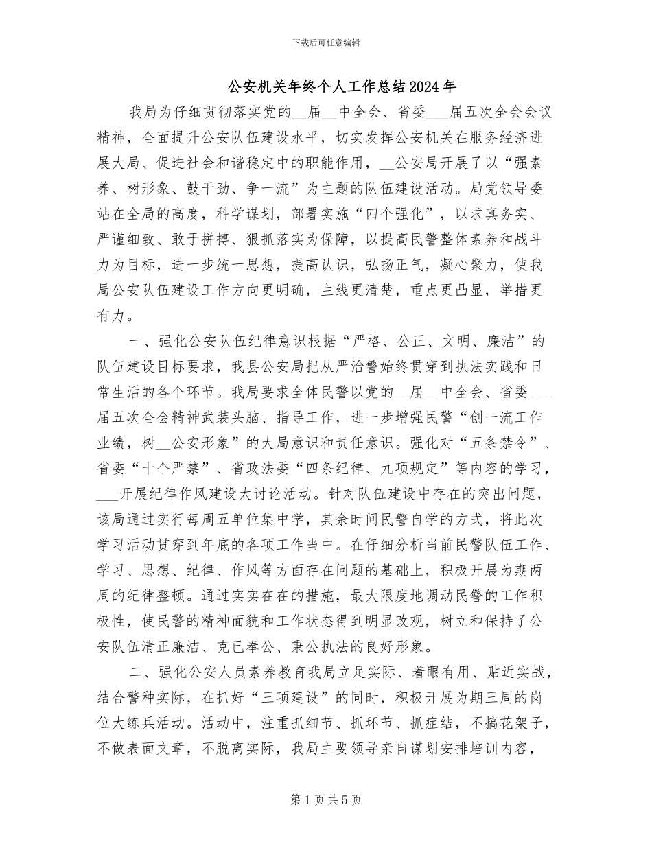 公安机关年终个人工作总结2024年_第1页