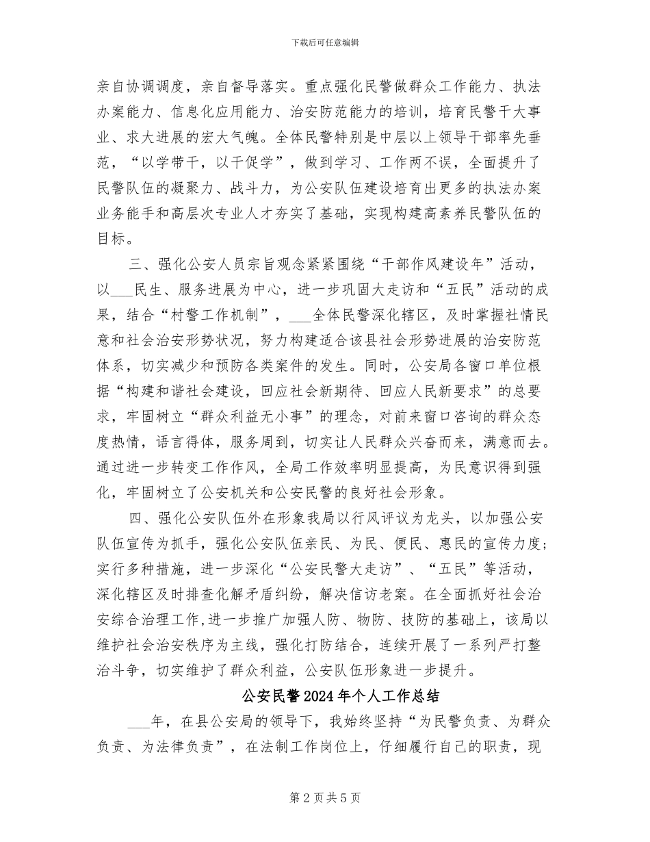 公安机关年终个人工作总结2024年_第2页