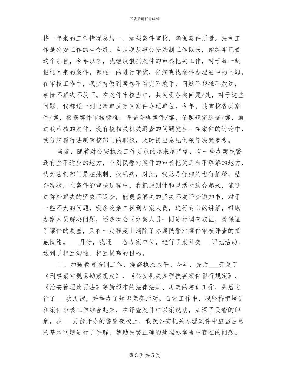 公安机关年终个人工作总结2024年_第3页
