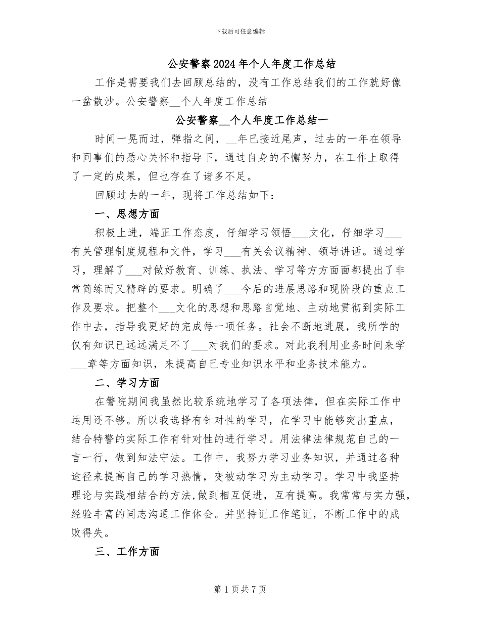 公安警察2024年个人年度工作总结_第1页