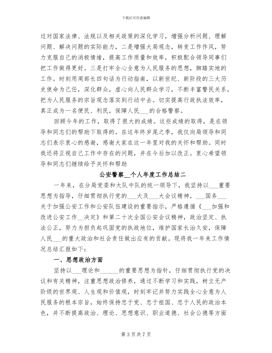 公安警察2024年个人年度工作总结_第3页