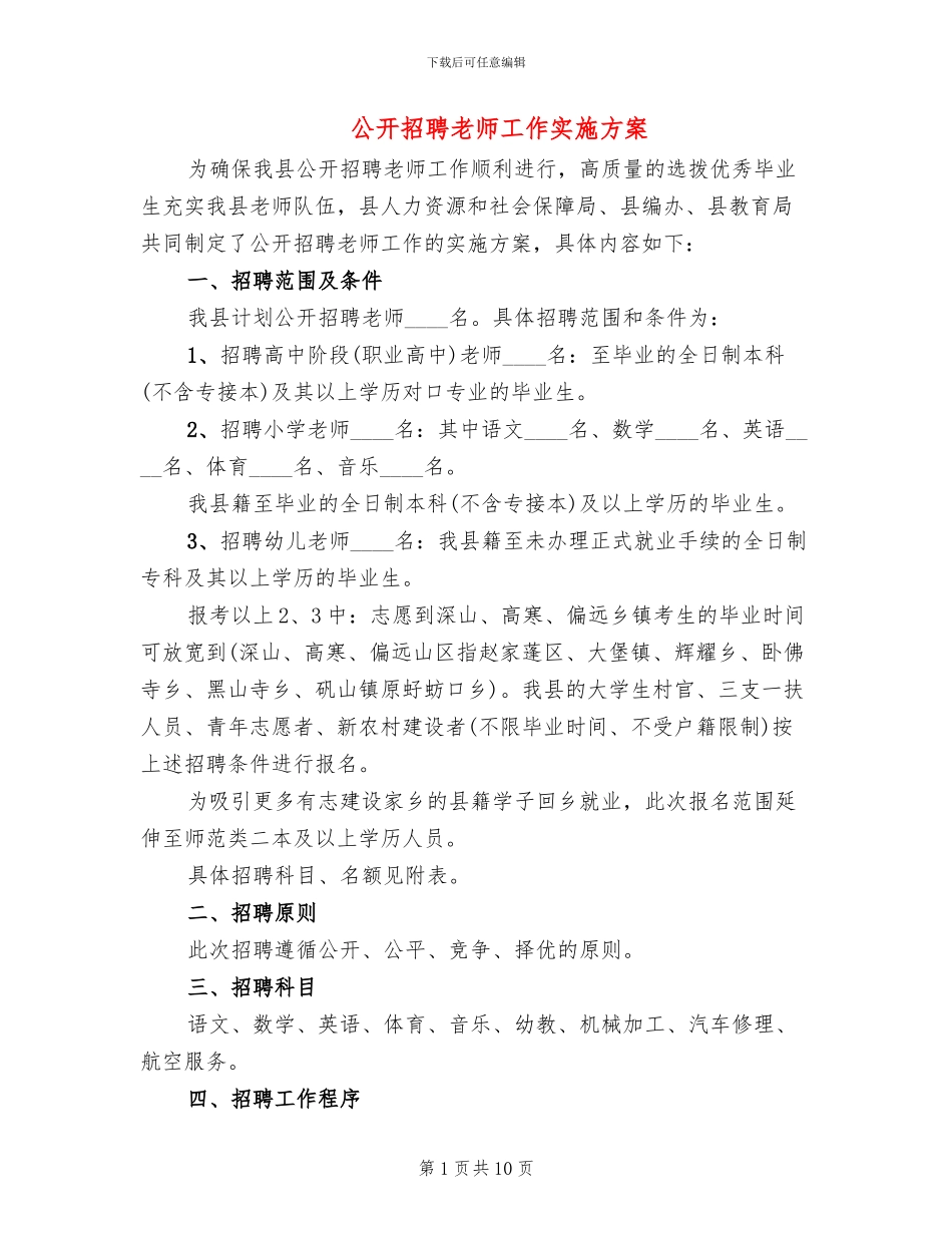 公开招聘教师工作实施方案_第1页