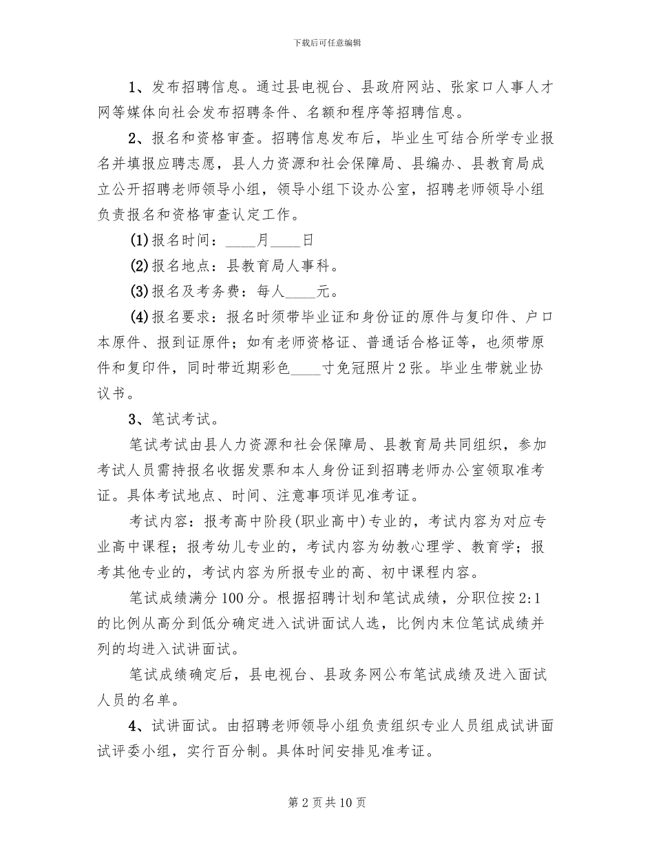 公开招聘教师工作实施方案_第2页