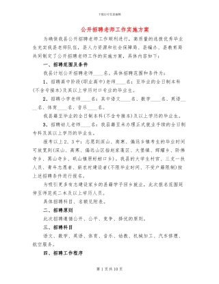 公开招聘教师工作实施方案