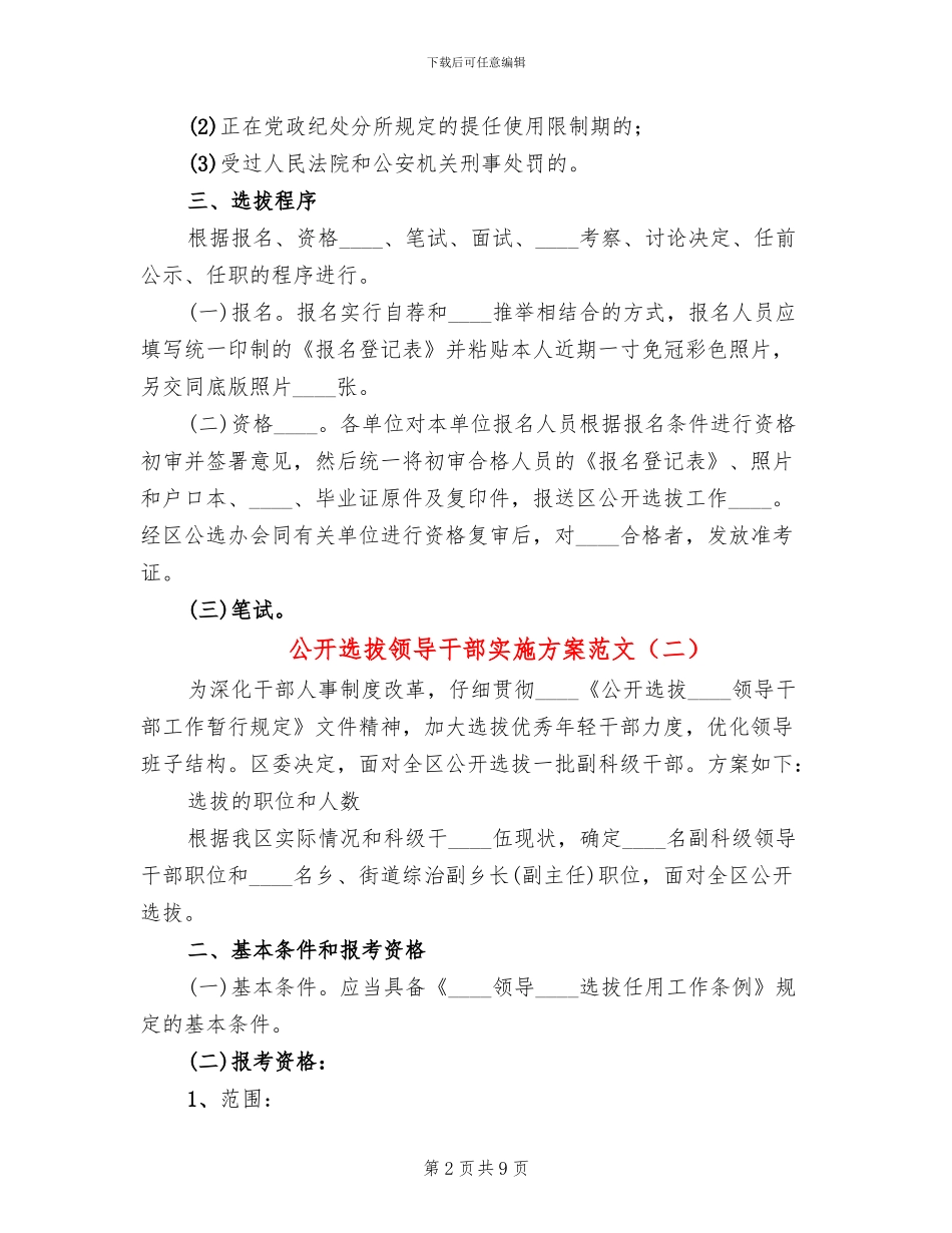 公开选拔领导干部实施方案范文_第2页