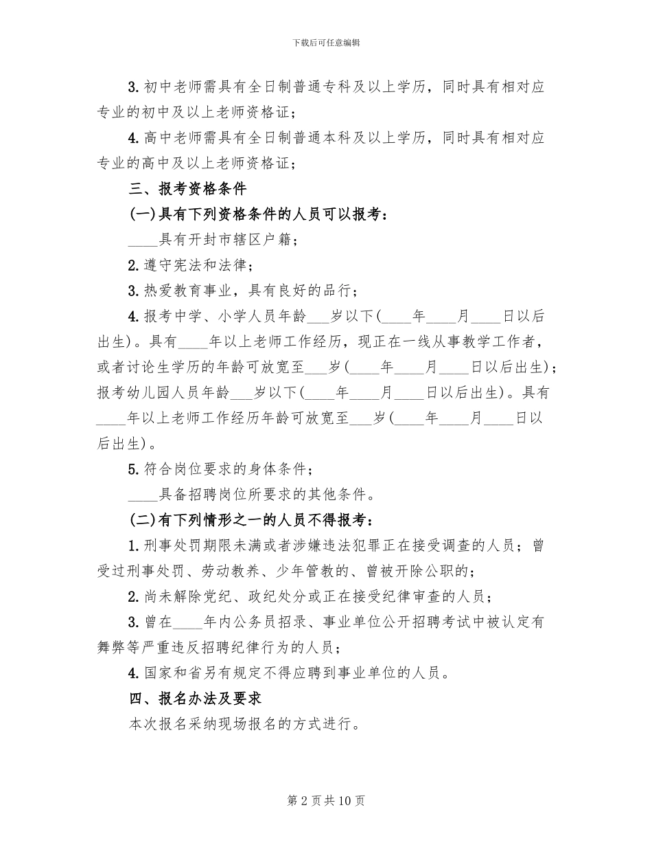 公开招聘教师工作方案_第2页