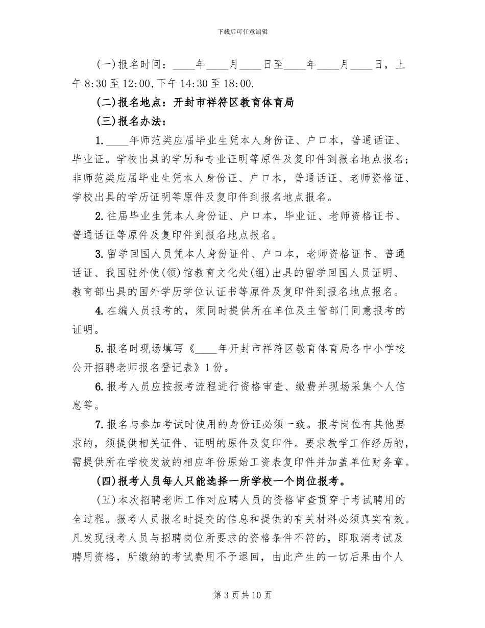 公开招聘教师工作方案_第3页