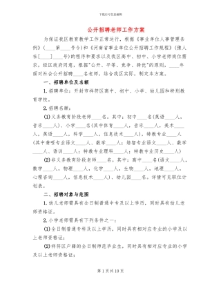 公开招聘教师工作方案