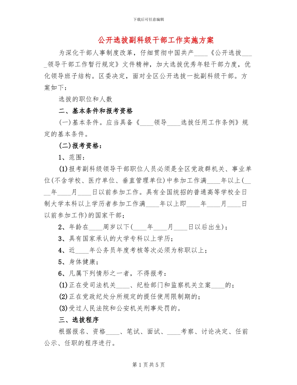 公开选拔副科级干部工作实施方案_第1页