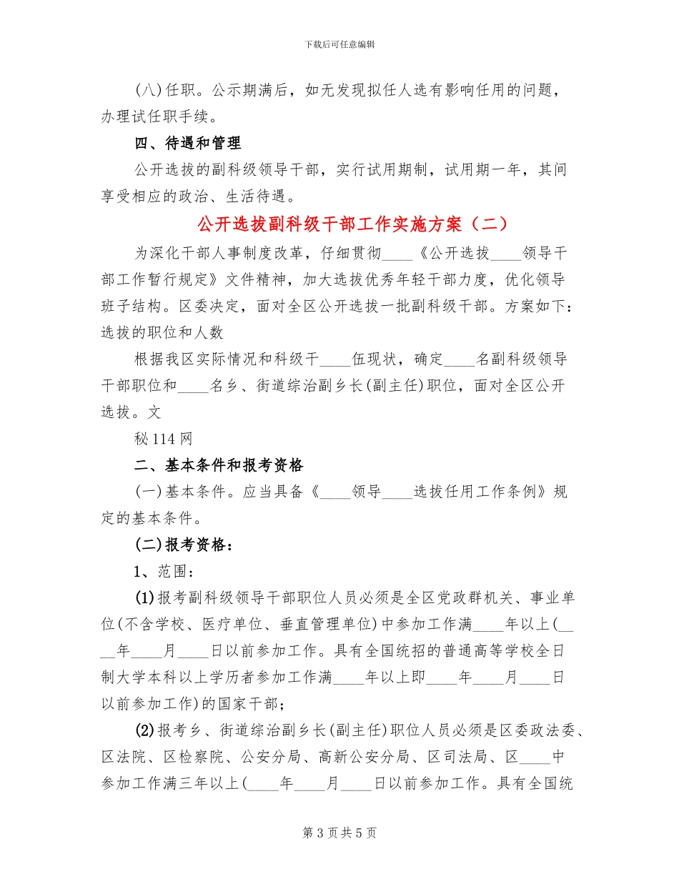 公开选拔副科级干部工作实施方案_第3页