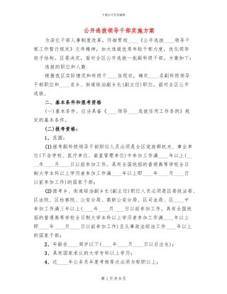 公开选拔领导干部实施方案