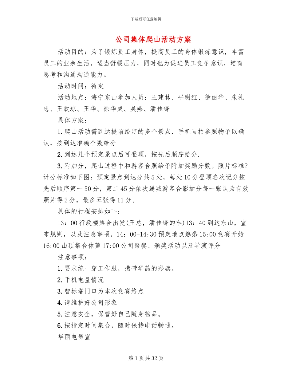 公司集体爬山活动方案(14篇)_第1页
