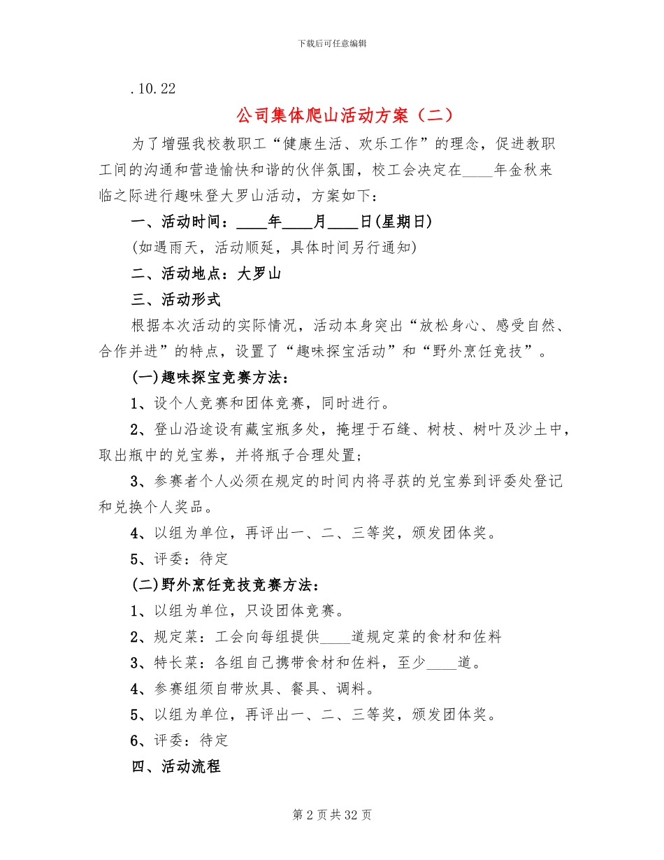 公司集体爬山活动方案(14篇)_第2页