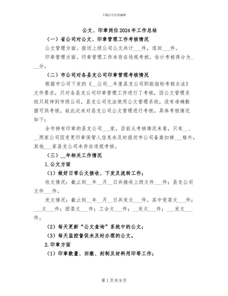 公文、印章岗位2024年工作总结_第1页