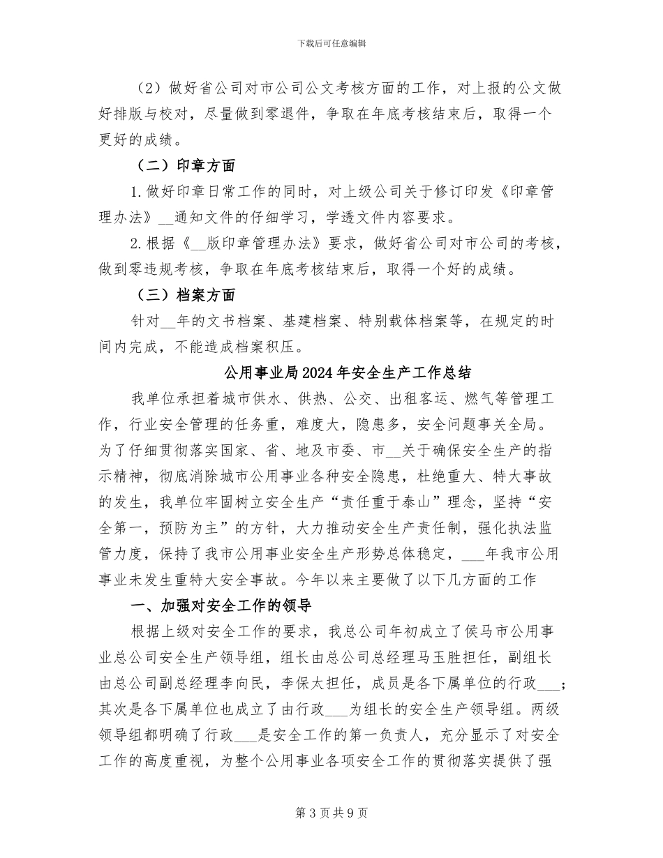 公文、印章岗位2024年工作总结_第3页