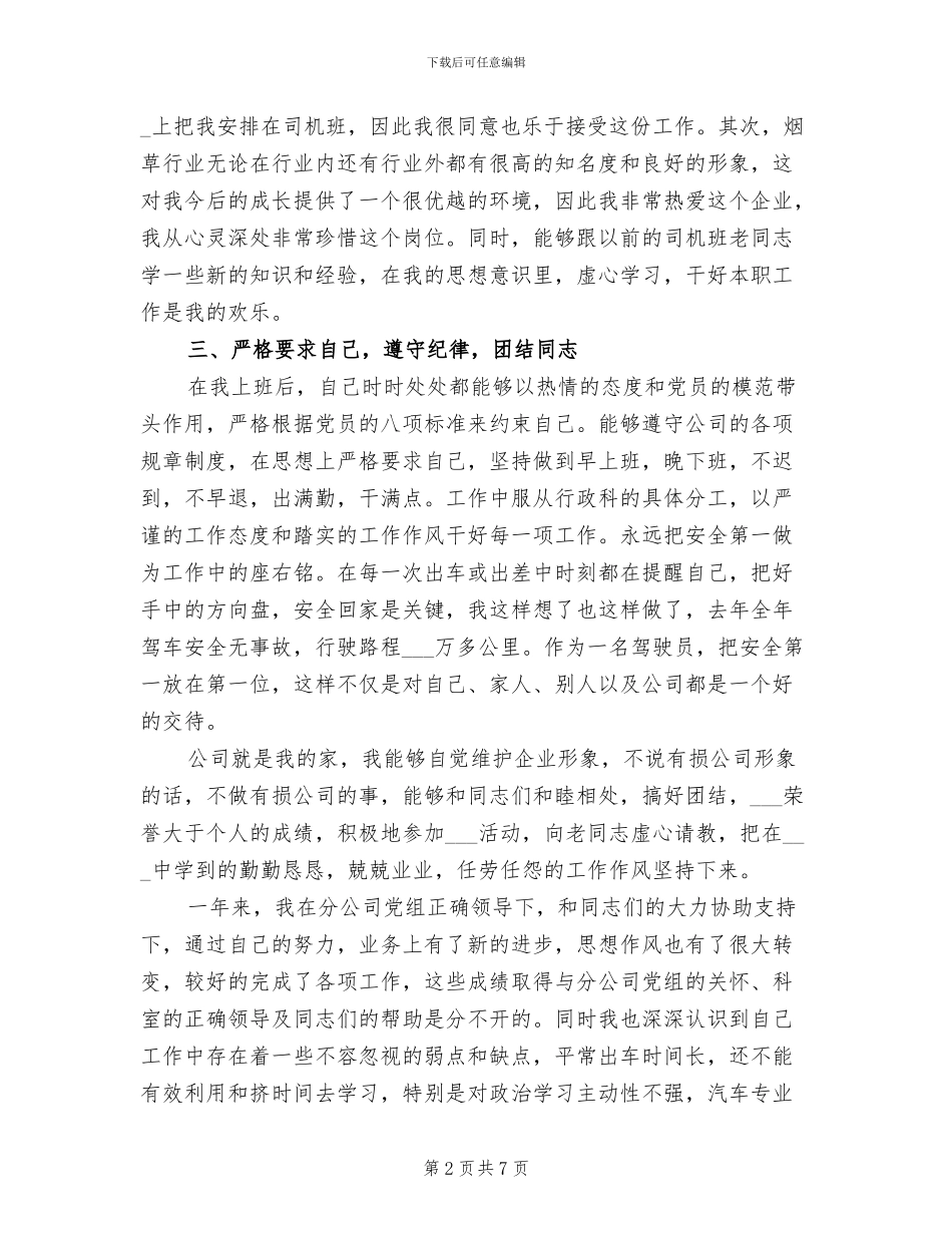 公司驾驶员2024年工作个人总结_第2页
