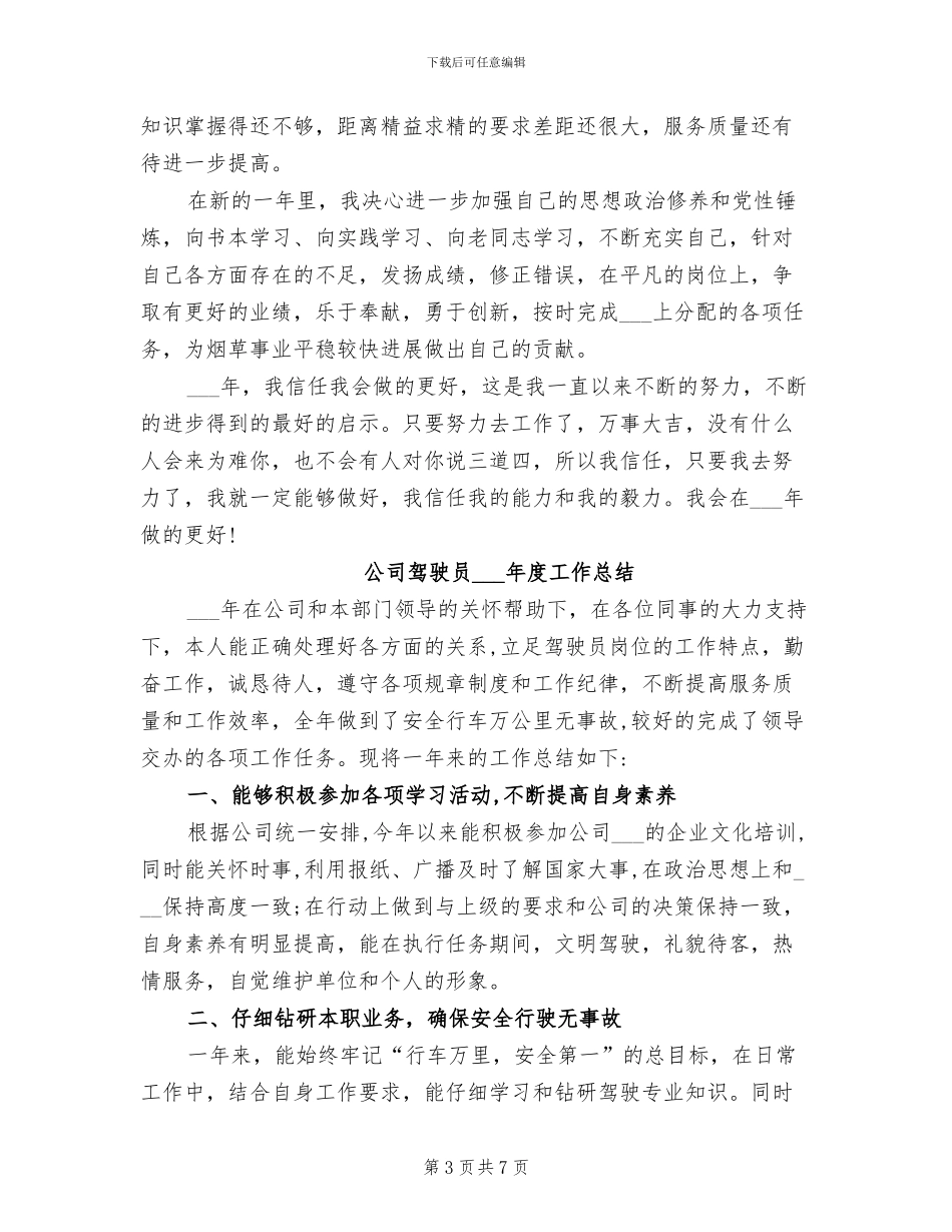 公司驾驶员2024年工作个人总结_第3页