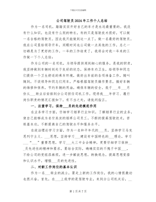 公司驾驶员2024年工作个人总结