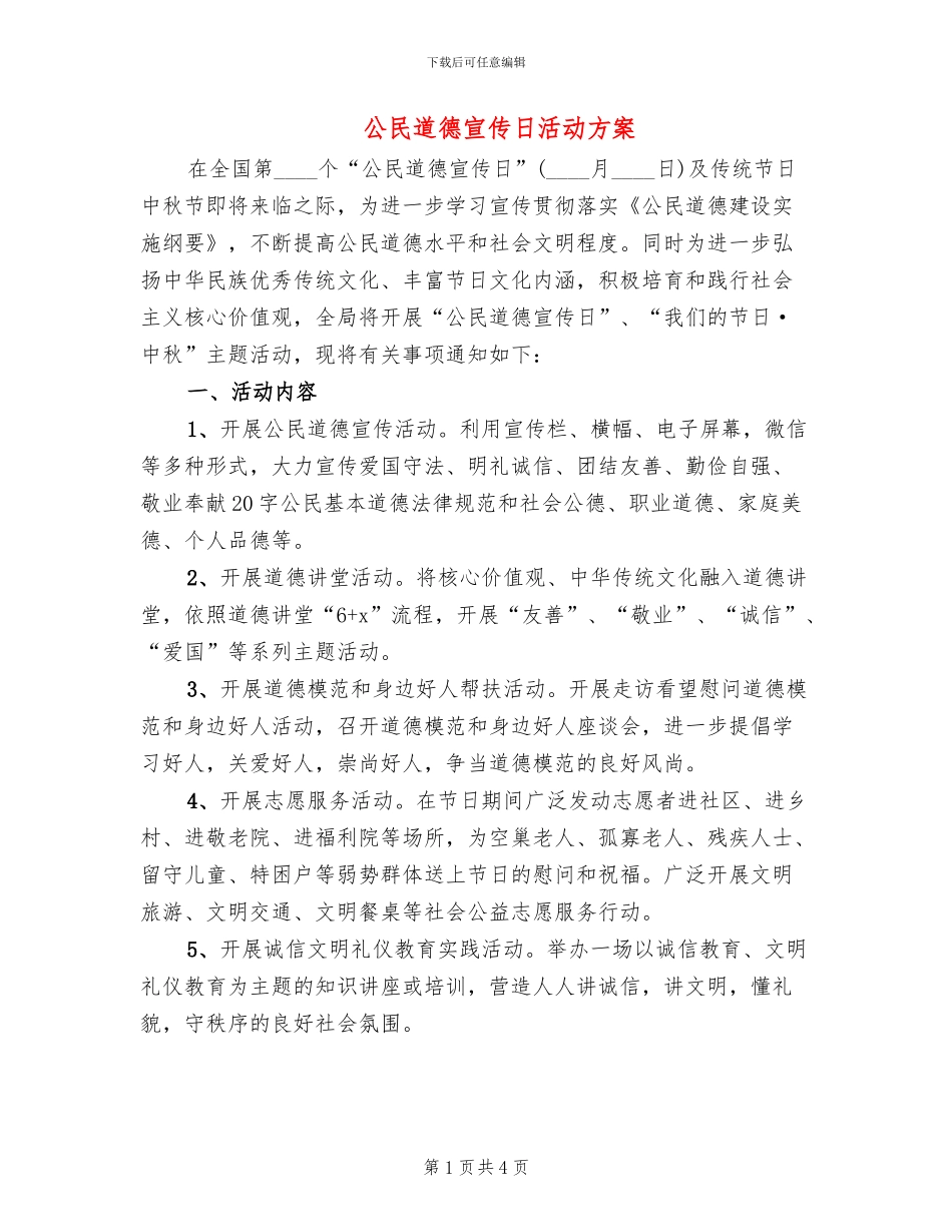 公民道德宣传日活动方案_第1页