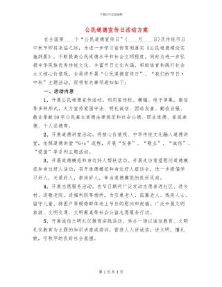 公民道德宣传日活动方案