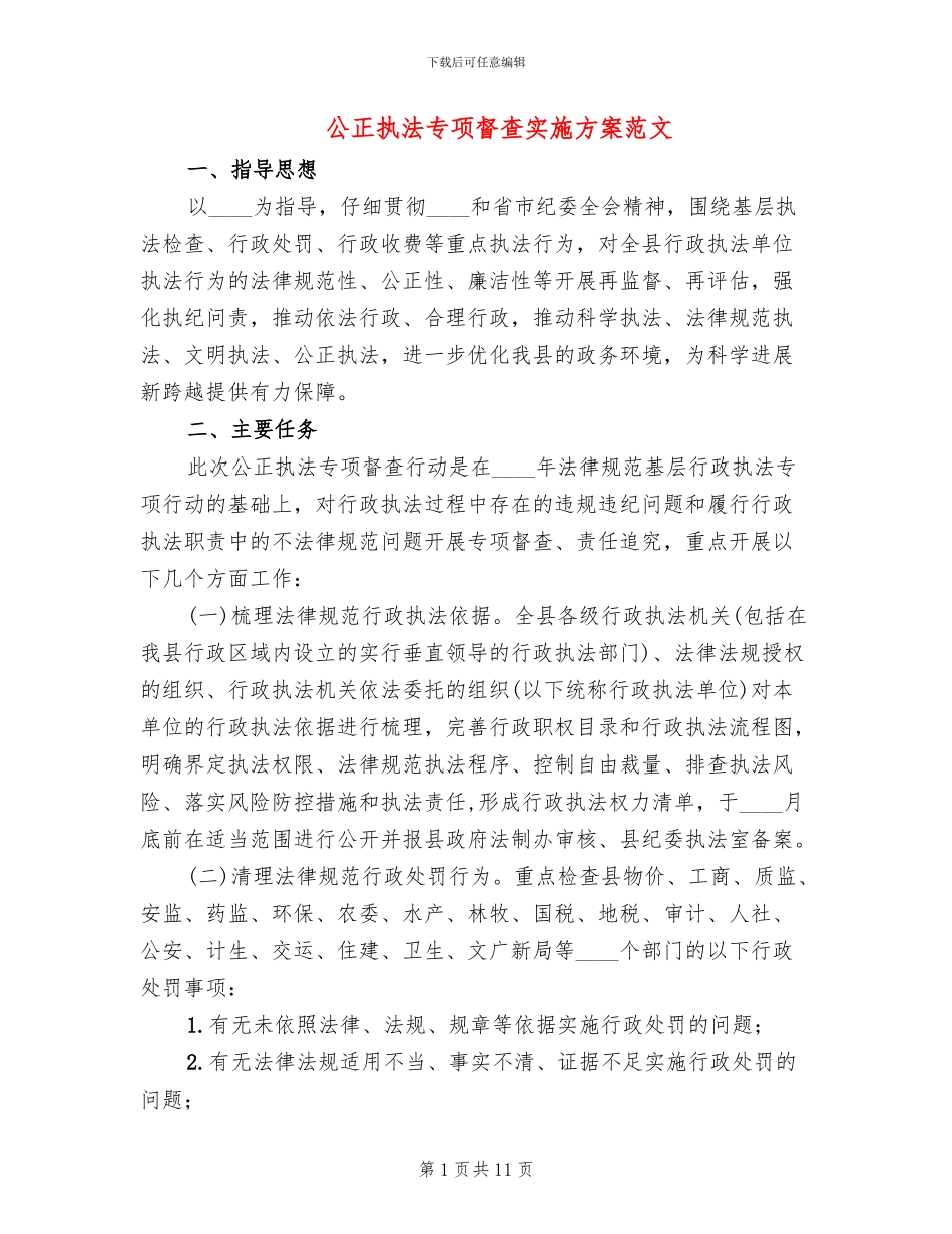 公正执法专项督查实施方案范文_第1页