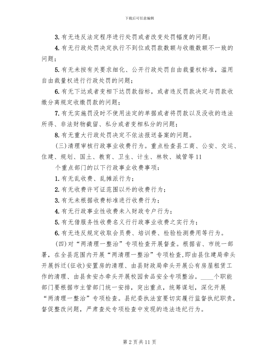 公正执法专项督查实施方案范文_第2页