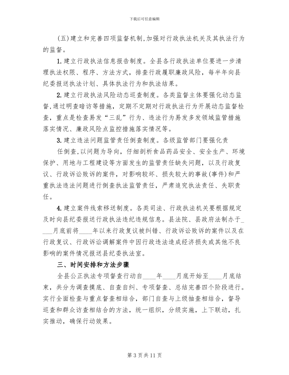 公正执法专项督查实施方案范文_第3页