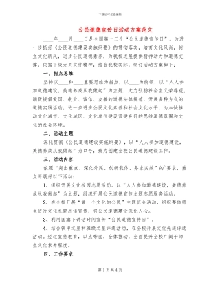 公民道德宣传日活动方案范文