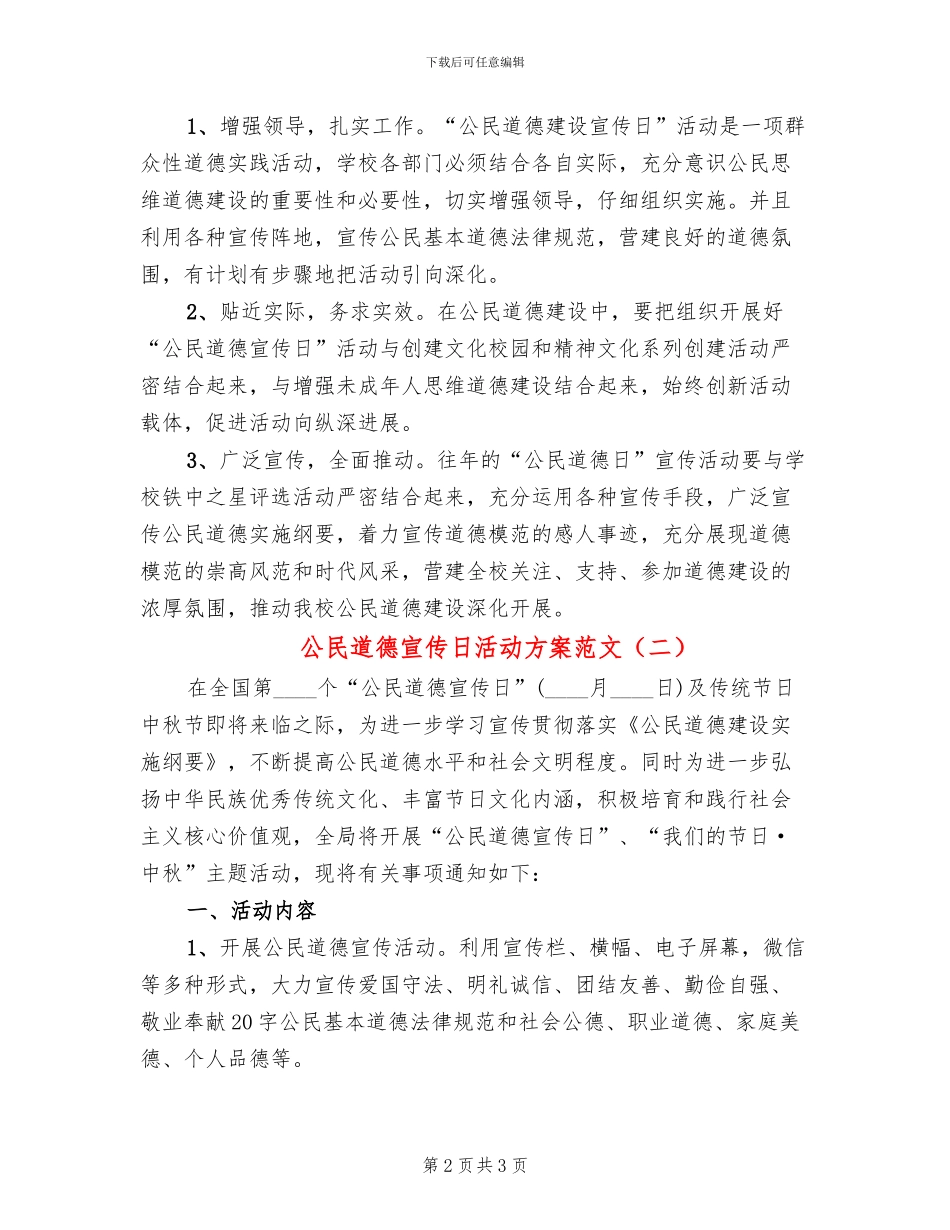 公民道德宣传日活动方案范文(2篇)_第2页