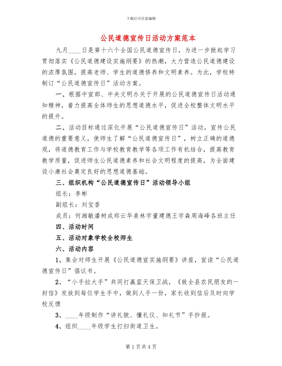 公民道德宣传日活动方案范本_第1页