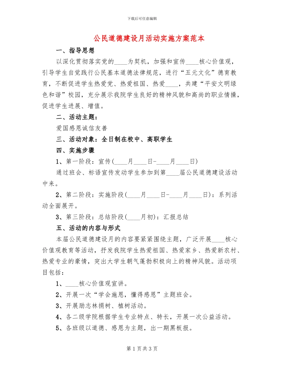公民道德建设月活动实施方案范本(2篇)_第1页