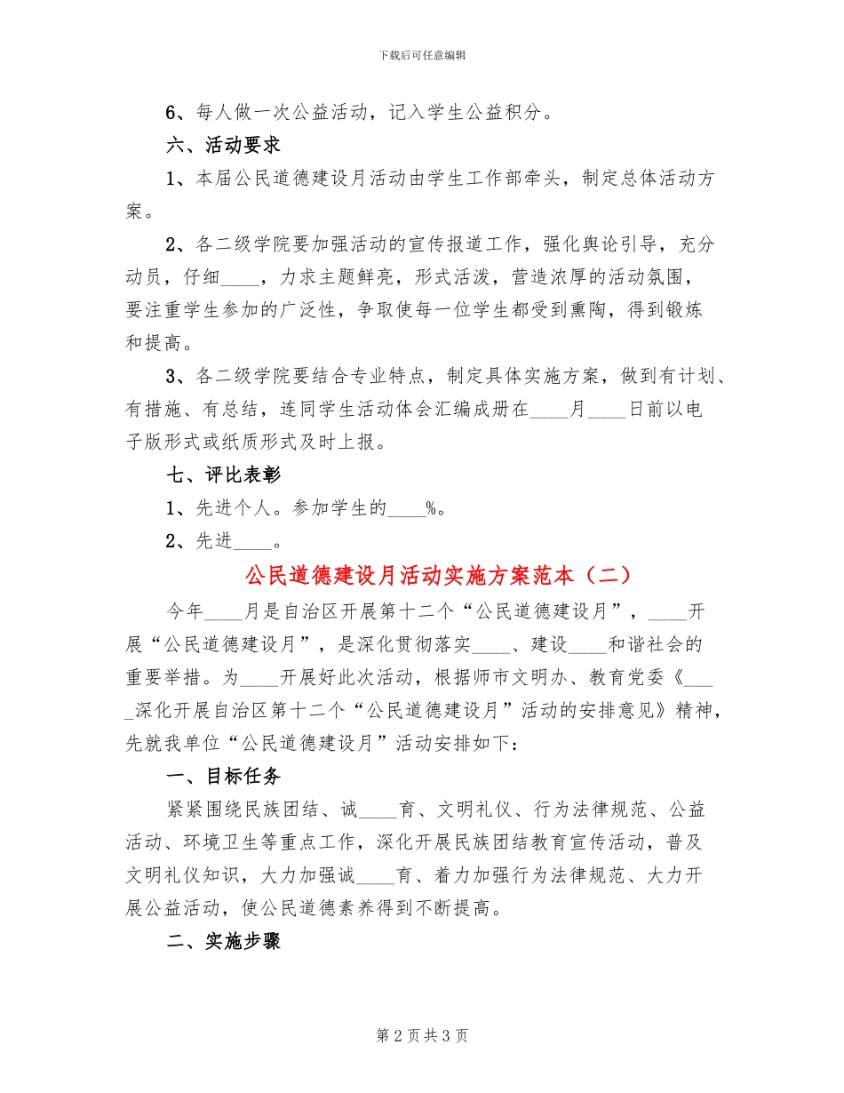 公民道德建设月活动实施方案范本(2篇)_第2页