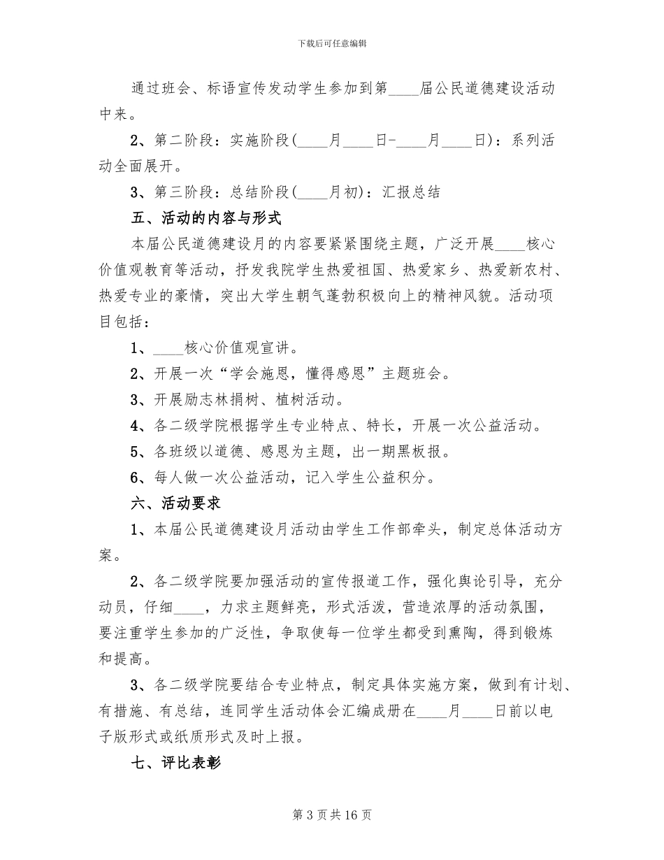公民道德建设月活动实施方案范本(7篇)_第3页