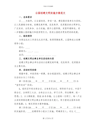 公园创建文明实施方案范文