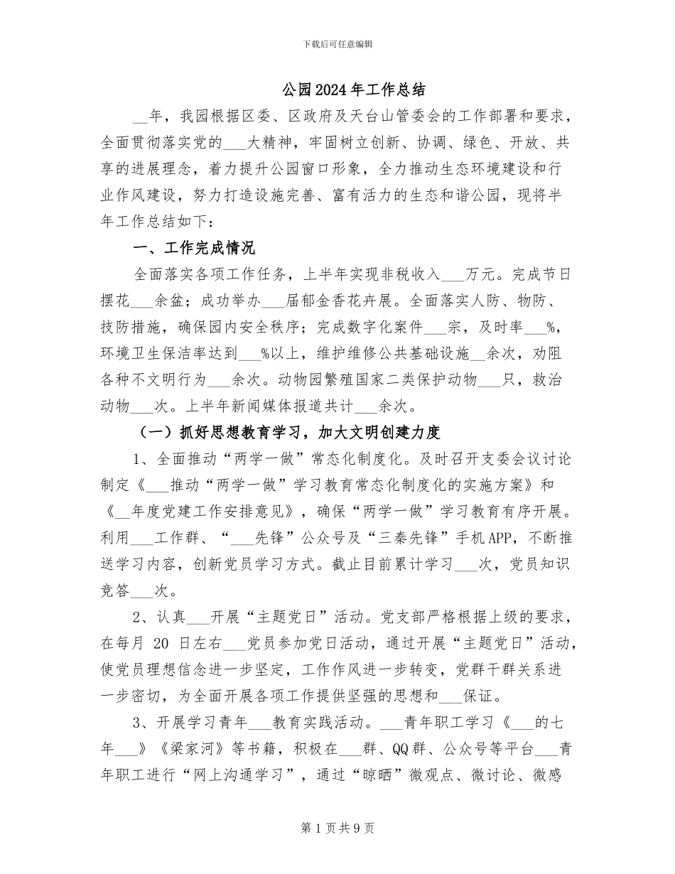 公园2024年工作总结_第1页