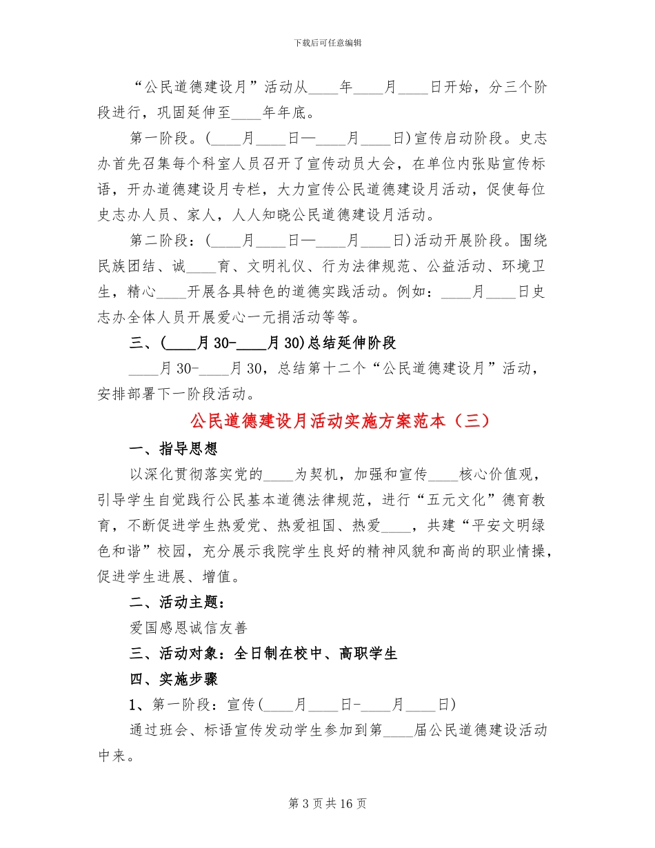 公民道德建设月活动实施方案范本(8篇)_第3页