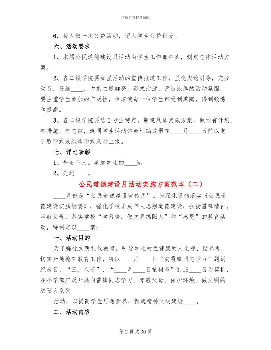 公民道德建设月活动实施方案范本(13篇)_第2页