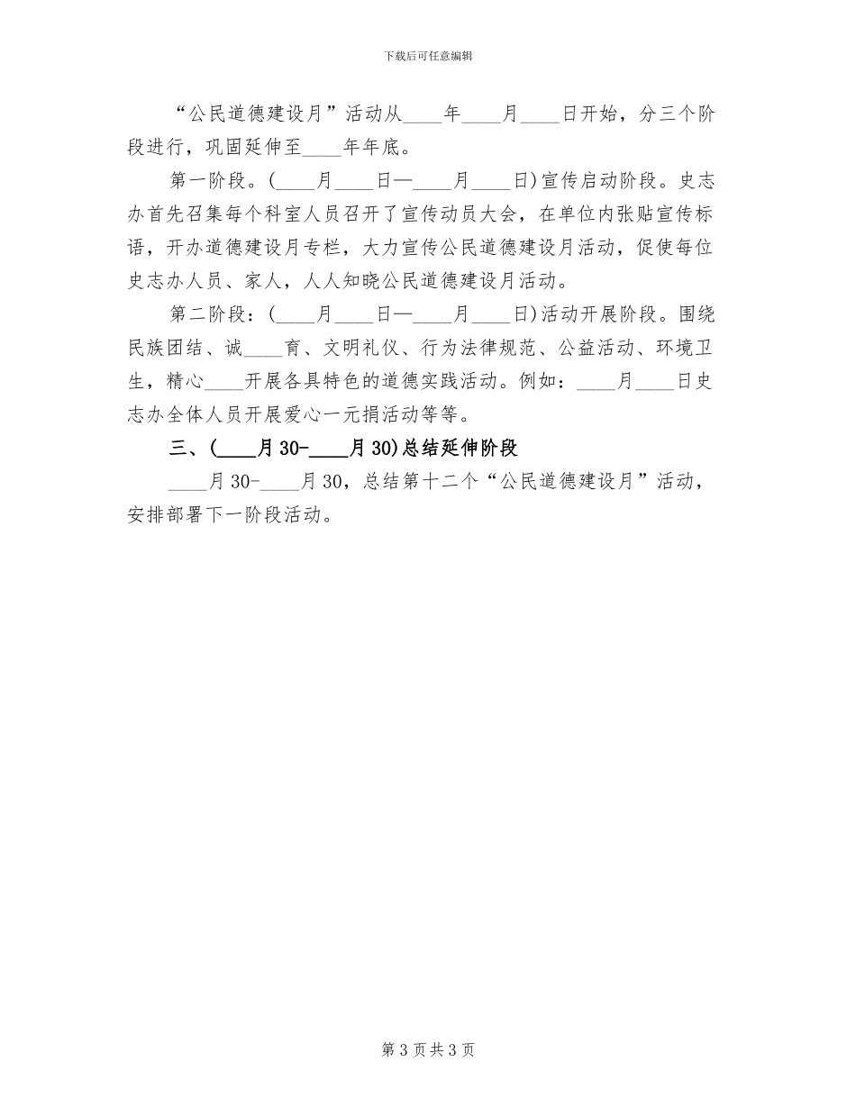 公民道德建设月活动方案模板(2篇)_第3页