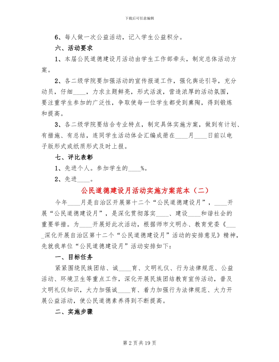 公民道德建设月活动实施方案范本_第2页