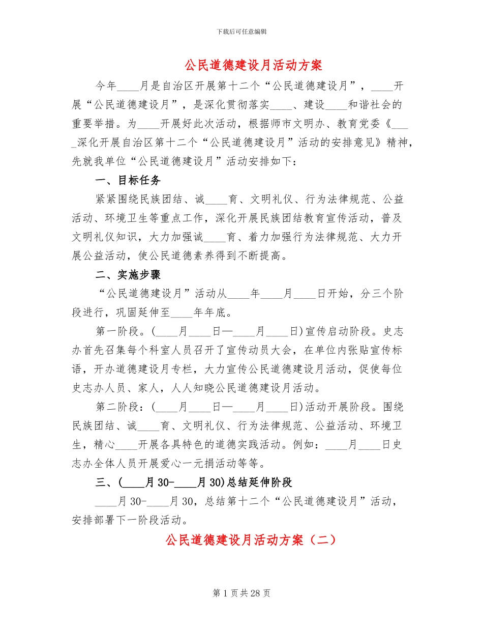 公民道德建设月活动方案(12篇)_第1页