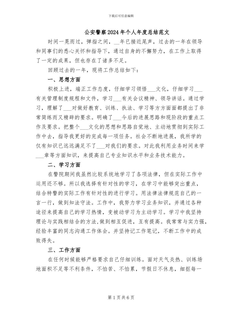公安警察2024年个人年度总结范文_第1页