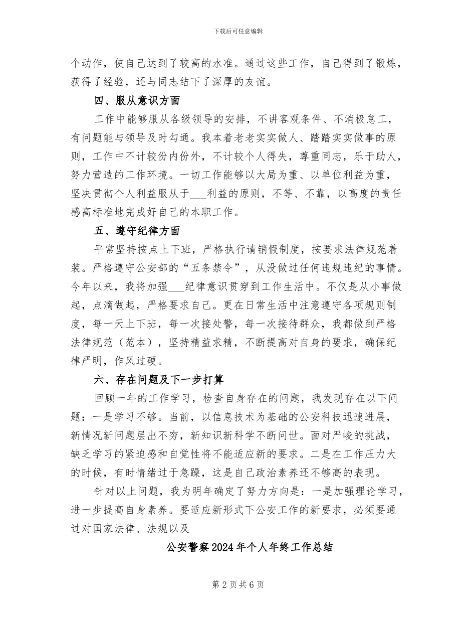 公安警察2024年个人年度总结范文_第2页
