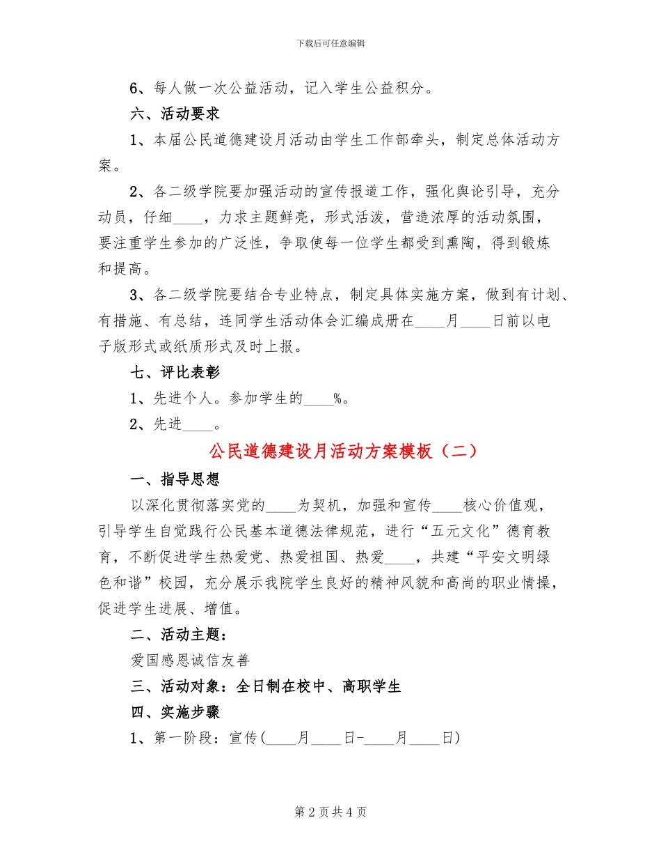 公民道德建设月活动方案模板(3篇)_第2页