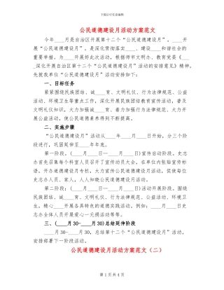 公民道德建设月活动方案范文(3篇)