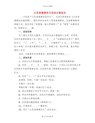 公民道德建设月活动方案范本(13篇)