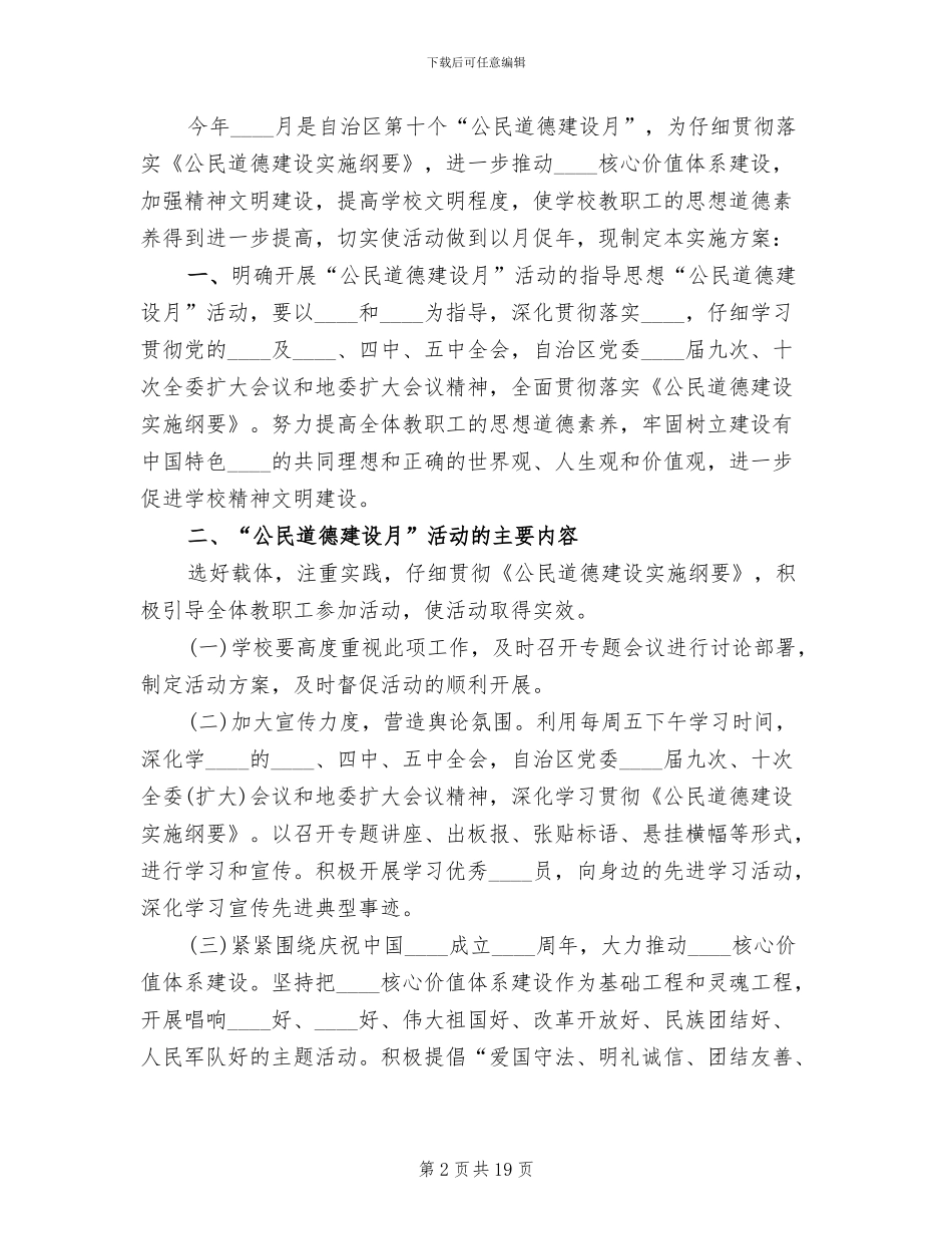 公民道德建设月活动方案范文_第2页