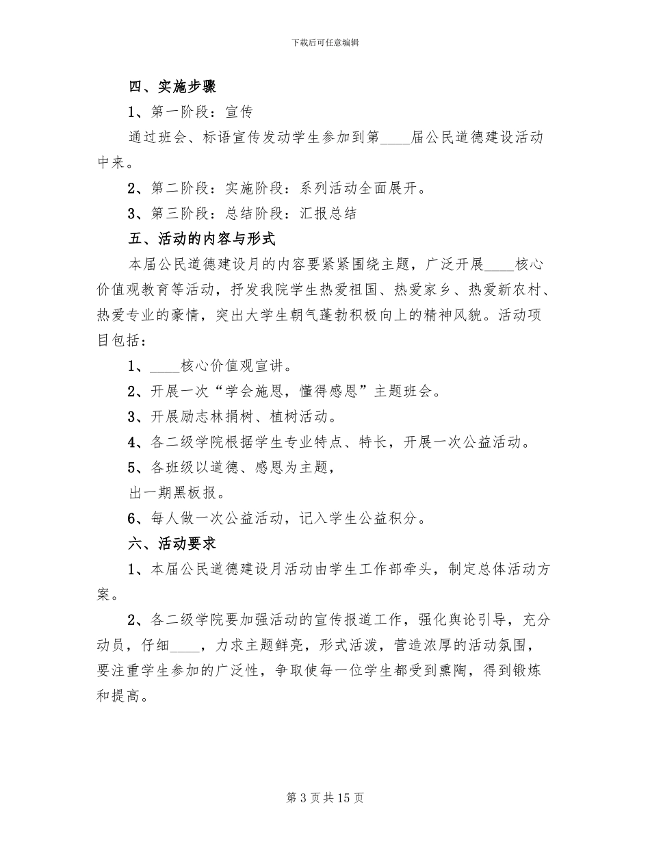 公民道德建设月活动方案范本(7篇)_第3页
