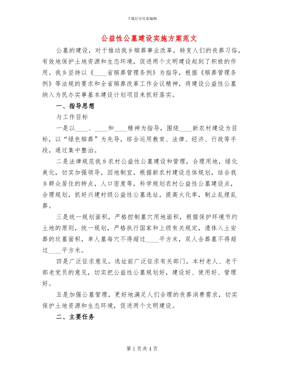 公益性公墓建设实施方案范文_第1页