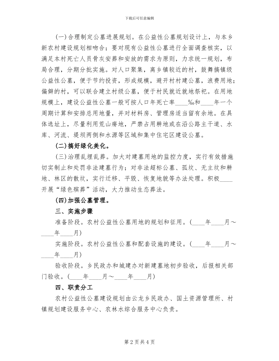 公益性公墓建设实施方案范文_第2页